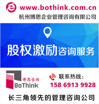 上海股权激励哪家--博思咨询BoThink