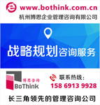 可信赖的战略管理咨询服务博思咨询BoThink