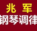 調鋼琴修鋼琴，鋼琴調音就找濟南兆軍鋼琴調律工作室