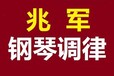 济南调钢琴修钢琴，钢琴调音就找兆军钢琴调律工作室