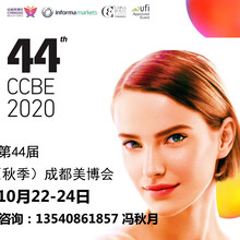 第44届（秋季）CCBE成都美博会