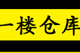 龙岗横岗医疗设备保管仓