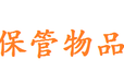 宝安新安健身器材存放