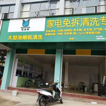 开家电清洗店要多少钱，开百洁帮家电清洗店投入多少钱