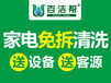宿州家电清洗市场前景如何.加入百洁帮家电清洗订单接不停