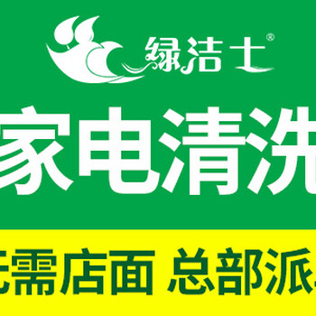 沧州开家电清洗店要多少钱，绿洁士合作包技术教运营