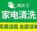 宿州开家电清洗店怎么样，绿洁士市场抢占千家万户市场