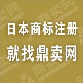 日本商标注册流程-鼎卖网-日本商标代理注册