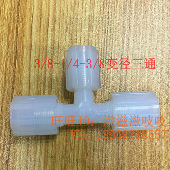 美国Entegris/PFA/3/8″-1/4″-3/8″变径三通