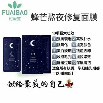 付爱宝FUYIME·蜂芒熬夜修护精华面膜由台湾贝豪公司出品的国际上的面膜