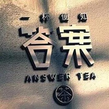 答案奶茶加盟资讯，项目详情，加盟费用