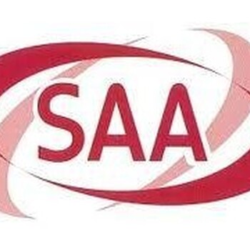 应急灯申请澳洲SAA认证RCM认证主标准用哪个？