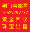 荆门掇刀东宝上门回收黄金、铂金，钻石、钻戒