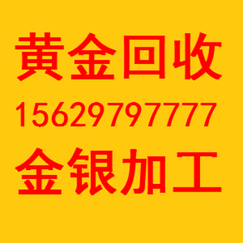 钟祥黄金回收价格怎么样，钟祥回收黄金多少钱一克