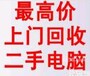 专业大量回收笔记本、电脑、服务器及各种办公设备