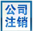 请问注销大兴文化类公司的注销流程是什么