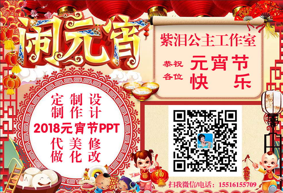 2018元宵節PPT代做報價