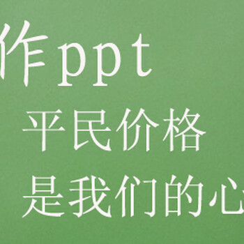 广西精美PPTPPT代做PPT优化