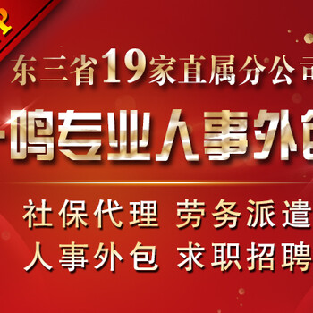 劳务派遣选择东北一鸣让您得到更多！