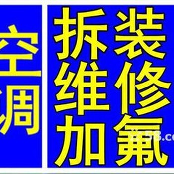 杭州萧山空调维修、空调加氟、空调不制冷不启动维修