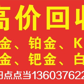 信阳点点当诚信回收黄金奢侈品！全年无休！