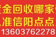 信阳黄金回收价格今天多少钱一克？现在黄金回收的价格是多少？