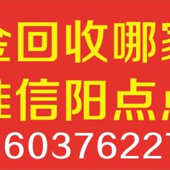 信阳点点当给您讲解黄金回收的防骗技巧！