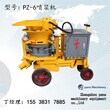 陕西西安市PZ-6喷浆机上料机整套设备型号图片