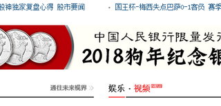 凤凰网上的狗年纪念币怎么推广？图片2