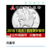 凤凰网上的狗年纪念币怎么推广？图片3