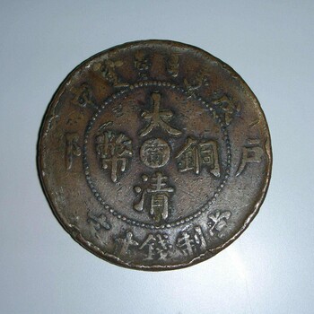成都悦古文化鉴定拍卖大清铜币