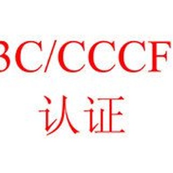 消防产品CCCF认证/强制性CCCF认证/消防产品认证咨询辅导/消防认证咨询辅导