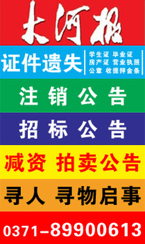 大河报注销公告、减资公告、各类公告登报办理