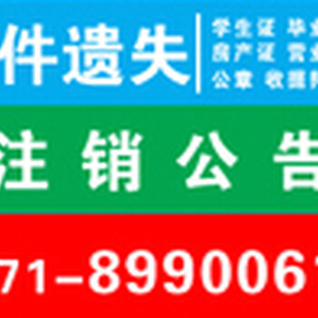 登报遗失声明多少钱---河南报纸登报办理点