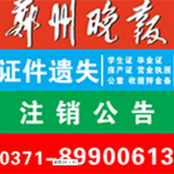 新郑郑州晚报的登报挂失怎么联系