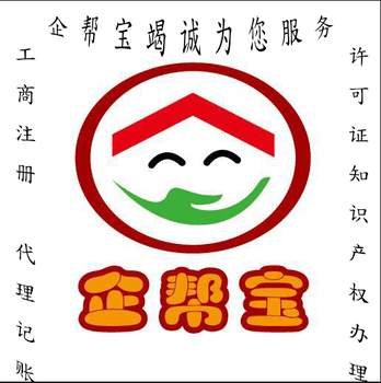 公司注册，商标注册，就来企帮宝