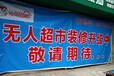 无人超市便利店全国招代理