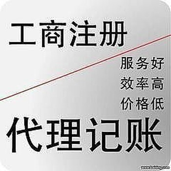 正规代理记账、税务咨询、工商注册、审计验资