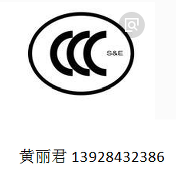 CCC中国强制性产品认证什么是3C认证?为什么要做3C认证