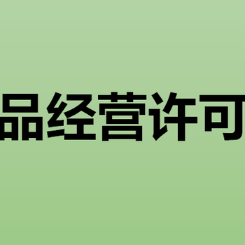 办理食品经营许可证需要的材料