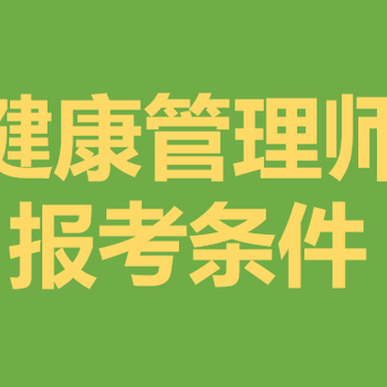 健康管理師考試常見問題