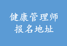 2020年健康管理师考试变化图片0