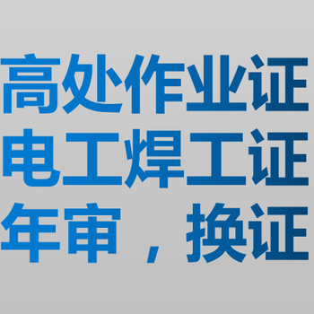 焊工操作证实操考试口答题型