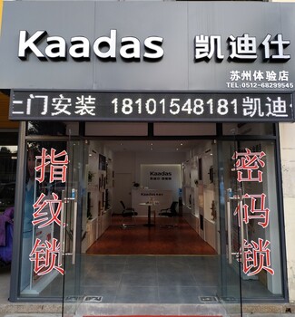指紋密碼鎖免費(fèi)上門(mén)安裝凱迪仕蘇州體驗(yàn)店