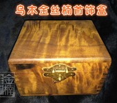 黄花梨紫檀金丝楠木乌木等红木制品鉴定展览拍卖