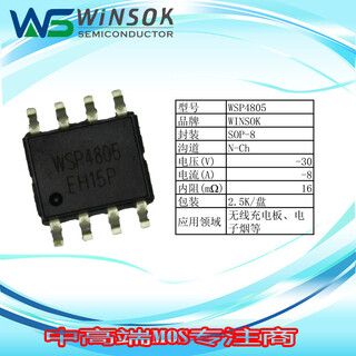 winsok/台湾微硕-30V/-8A/SOP8封装无线充电板MOS管无线充电板场效应管图片3