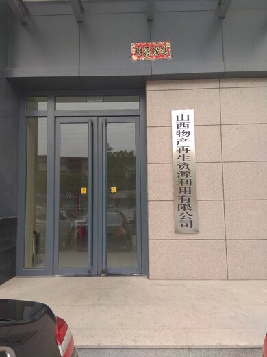 山西物產(chǎn)再生資源利用有限公司