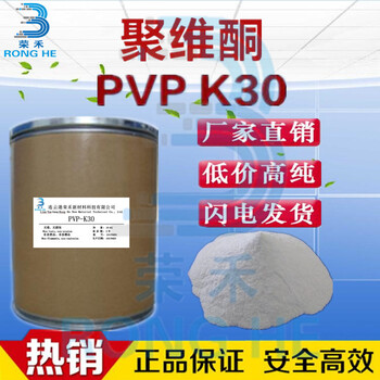 pvpk30药用级荣禾新材料聚维酮k30分子量