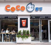 coco奶茶加盟