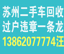 苏州回收二手车价格/二手车交易平台/值得信赖